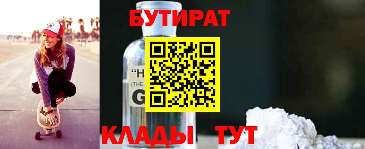 БУТИРАТ GHB  БУТИРАТ  Корсаков  Вход с VPN 