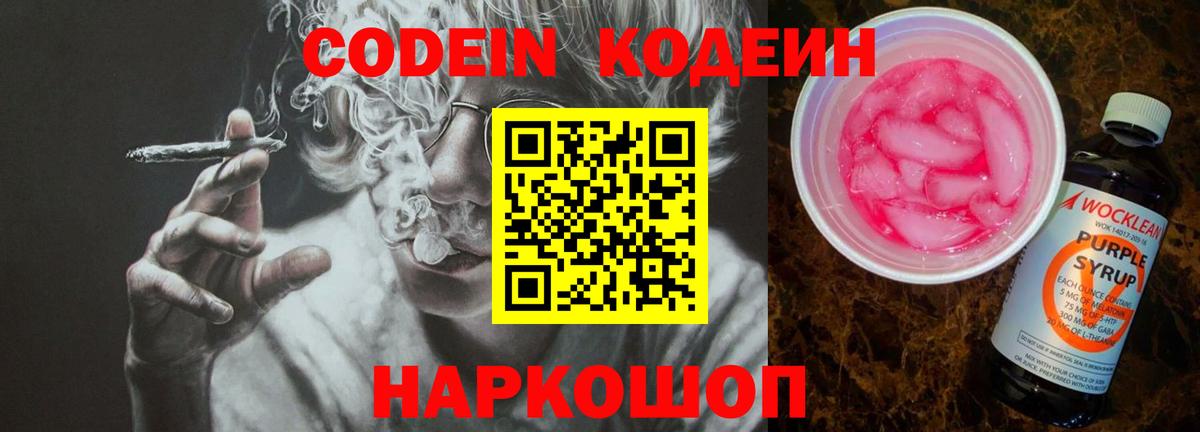 Корсаков  Codein напиток Lean (лин)  Вход с VPN  Кодеиновый сироп Lean Purple Drank 